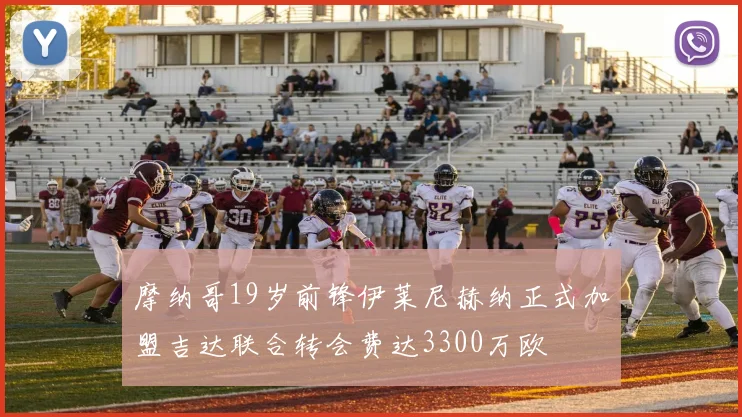 摩纳哥19岁前锋伊莱尼赫纳正式加盟吉达联合转会费达3300万欧