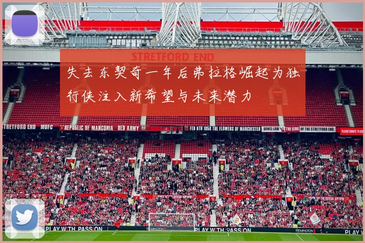 失去东契奇一年后弗拉格崛起为独行侠注入新希望与未来潜力