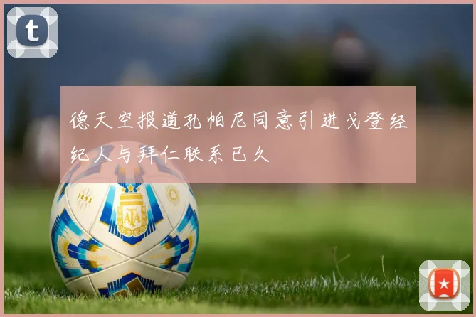 德天空报道孔帕尼同意引进戈登经纪人与拜仁联系已久