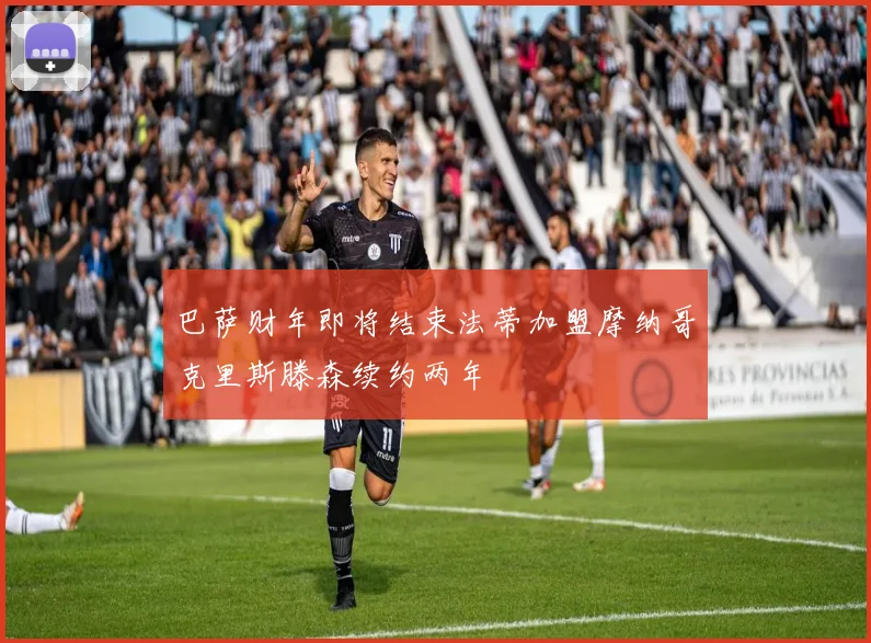 巴萨财年即将结束法蒂加盟摩纳哥克里斯滕森续约两年